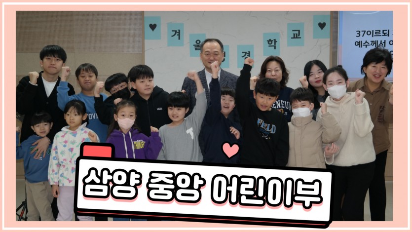 삼양중앙감리교회  / 어린이부게시판