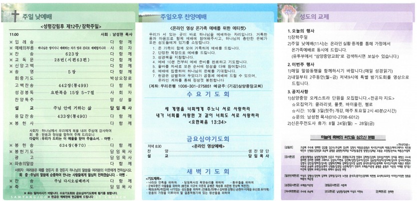 삼양중앙감리교회  / 교회주보안내
