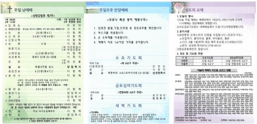 삼양중앙감리교회  / 교회주보안내