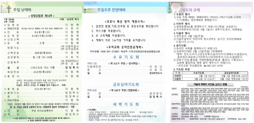 삼양중앙감리교회  / 교회주보안내