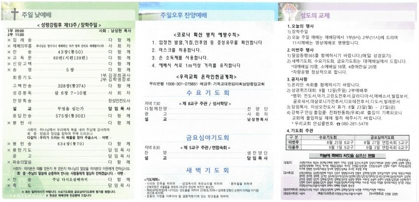 삼양중앙감리교회  / 교회주보안내