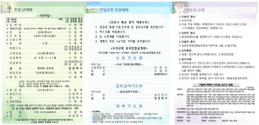 삼양중앙감리교회  / 교회주보안내