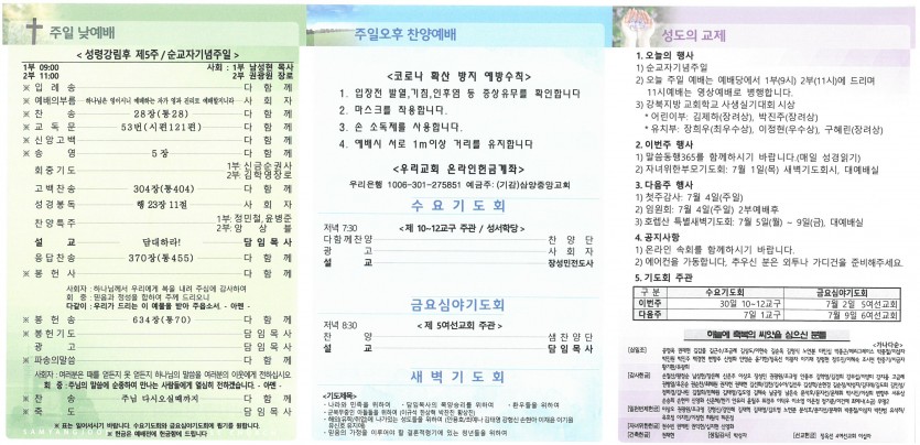 삼양중앙감리교회  / 교회주보안내